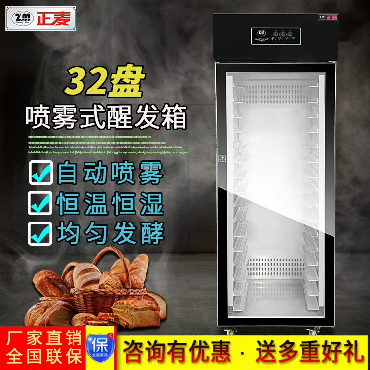 廣州正麥噴霧醒發箱32盤經濟型發酵箱廠家直銷
